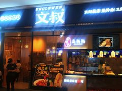门面-文叔·湖北名小吃·小龙虾(华强北店)