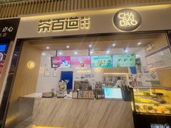 -茶百道(窦庄服务南区店)