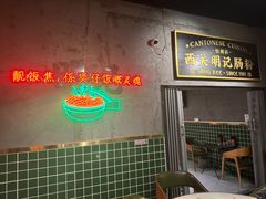 -西关明记肠粉(荔枝湾店)