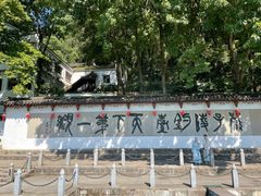 -严子陵钓台(富春江小三峡)