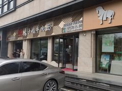 -兰州马子禄牛肉面(文景公园店)