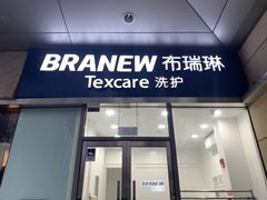 -布瑞琳洗衣(新城国际一期店)