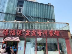 门面-禧福徕盆盆香川菜馆