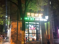 门面-弄堂咪道-饭香·面香·馄饨香(兴梅店)