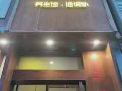-沐善人家中医·推拿·理疗·三伏灸(新洲店)