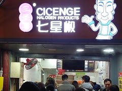 -七星椒卤菜(三圣宫店)