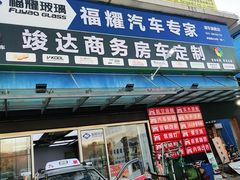 -福耀汽车玻璃(浦东店)