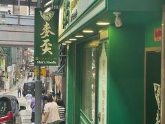 -麦奀云吞面世家(中环店)