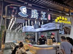门面-肠王卤煮(西单食宝街店)