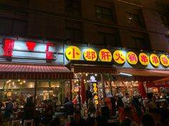 门面-钢管厂歆瑞源油卤串串香(春熙路太古里店)