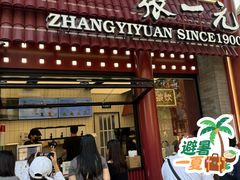 -张一元(总店)