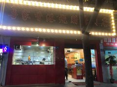 门面-吾家香港烧腊专门店