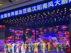 -南风大剧院莎梦二人转剧场