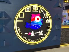 -一味一诚•鲜嫩烤鱼(昌发展万科广场店)