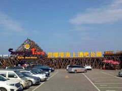 -北戴河碧螺塔海上酒吧公园