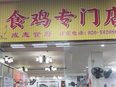 -成惠食府(赤岗店)