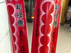-和禄德冰糖葫芦