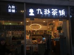 门面-九秋茶铺(三里屯店)