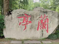-兰亭风景区