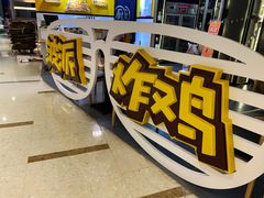 -BOPEYE·波派炸鸡(河西中央商场店)