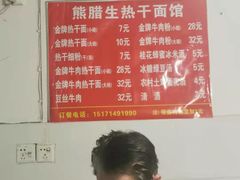-熊腊生热干面馆(宝丰店)