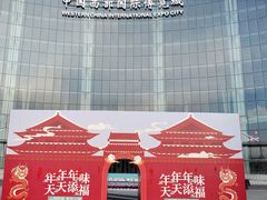 -中国西部国际博览城