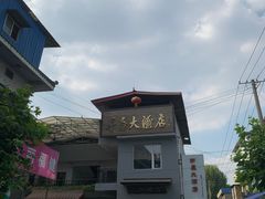 -茅屋大酒店