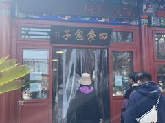 -四条包子(古城街店)