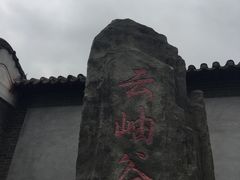 -云岫谷自然风景区