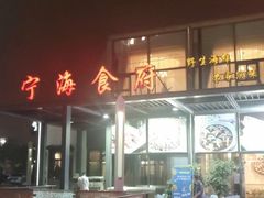 -宁海食府(大剧院店)