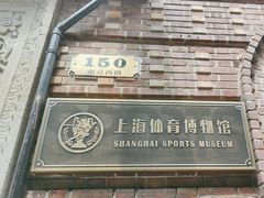 -上海体育博物馆