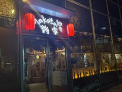 -诚家·日式烧鸟·深夜食堂(虹桥天街店)