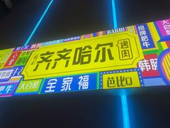 -杨记齐齐哈尔烤肉(总店)