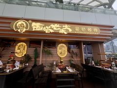 -西塔老太太泥炉烤肉(海上世界店)