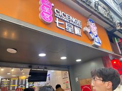 -七星椒卤菜(三圣宫店)