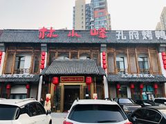 门面-四季厨房 鲁菜·孔府烤鸭(高新万达店)