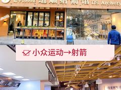 -道顺射箭·团建·骑射(张杨路店)