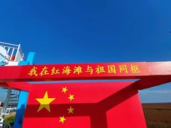 -红海滩国家风景廊道