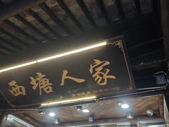 -西塘人家•黑金冠本地好店