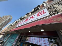 -老上海大包(四川北路店)