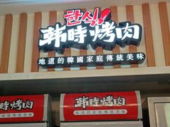 门面-韩时烤肉(丰科万达广场店)