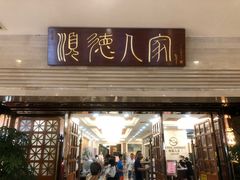 门面-顺德人家食府(黄金广场店)