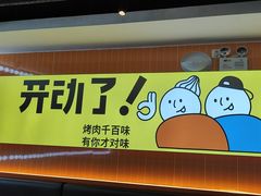 -真熙家牛排烤肉无限续(百脑汇店)
