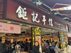 -钜记手信(大三巴街店)