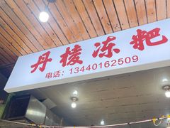 -阙纪粑店(眉山二店)