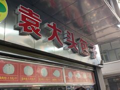 门面-袁大头包子(光华路店)