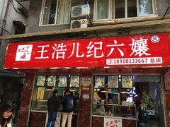 门面-王浩儿纪六孃甜皮鸭(乐山总店)
