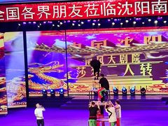 -南风大剧院莎梦二人转剧场