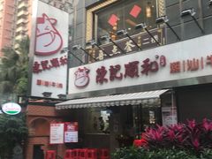 -陈记顺和牛肉火锅馆(天河北路店)