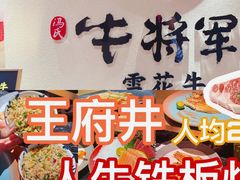 -牛将军•涮肉•烤肉(北京王府井·故宫店)